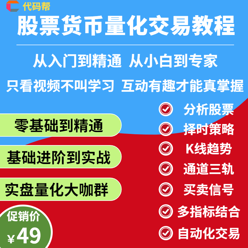 股票python量化交易课教程基础量化投资策略货币期货源码入门视频