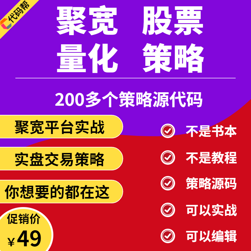 聚宽股票量化策略源代码程序化自动交易实盘回测AI智能量化编写