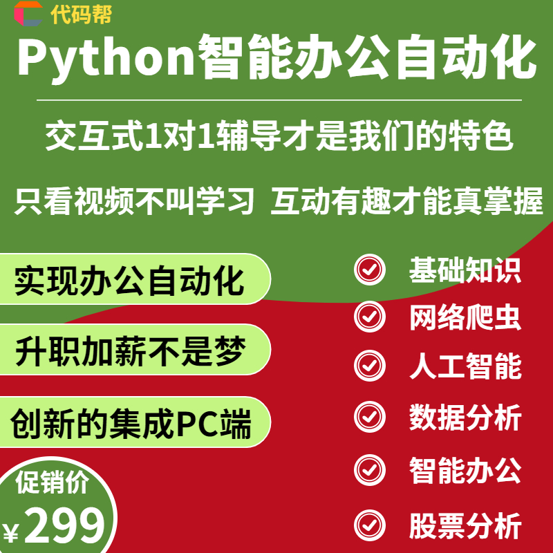 Python教程办公自动化爬虫编程视频数据分析培训基础入门实训课程
