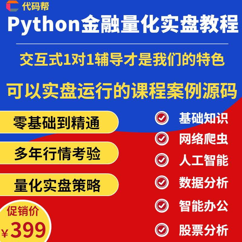 Python股票量化金融课程数据挖掘分析策略实战程序化交易视频教程